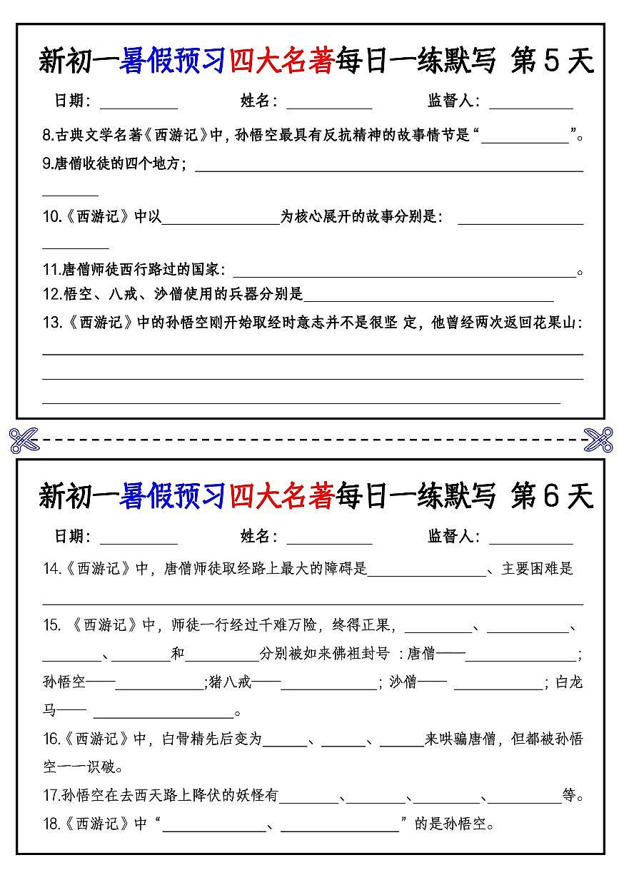 【小升初】新初一语文《暑假预习四大名著每日一练》默写（带答案）第3页