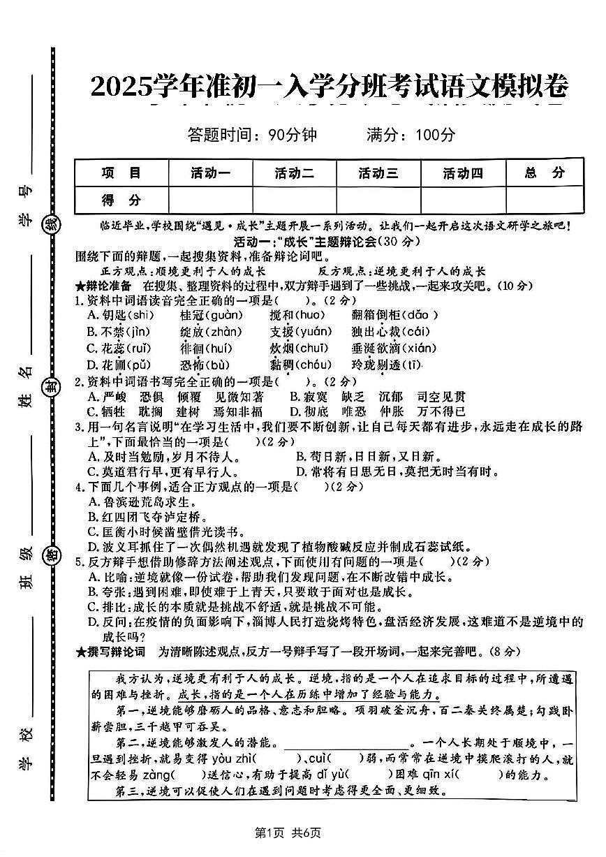2025学年准初一入学分班考试语文测试卷(1)第1页