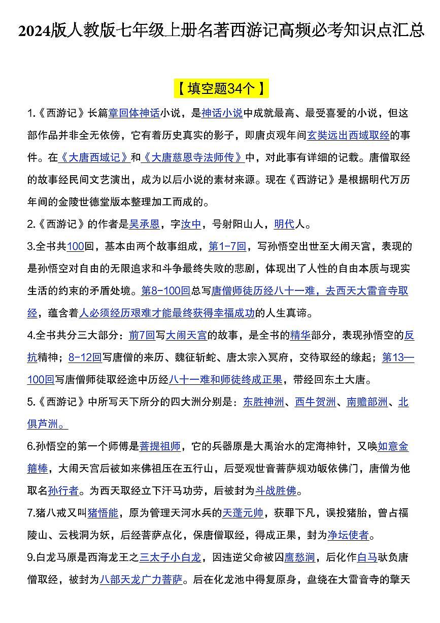 2024版人教版七年级上册语文名著西游记高频必考知识点汇总第1页