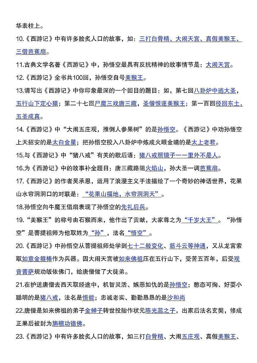 2024版人教版七年级上册语文名著西游记高频必考知识点汇总第2页
