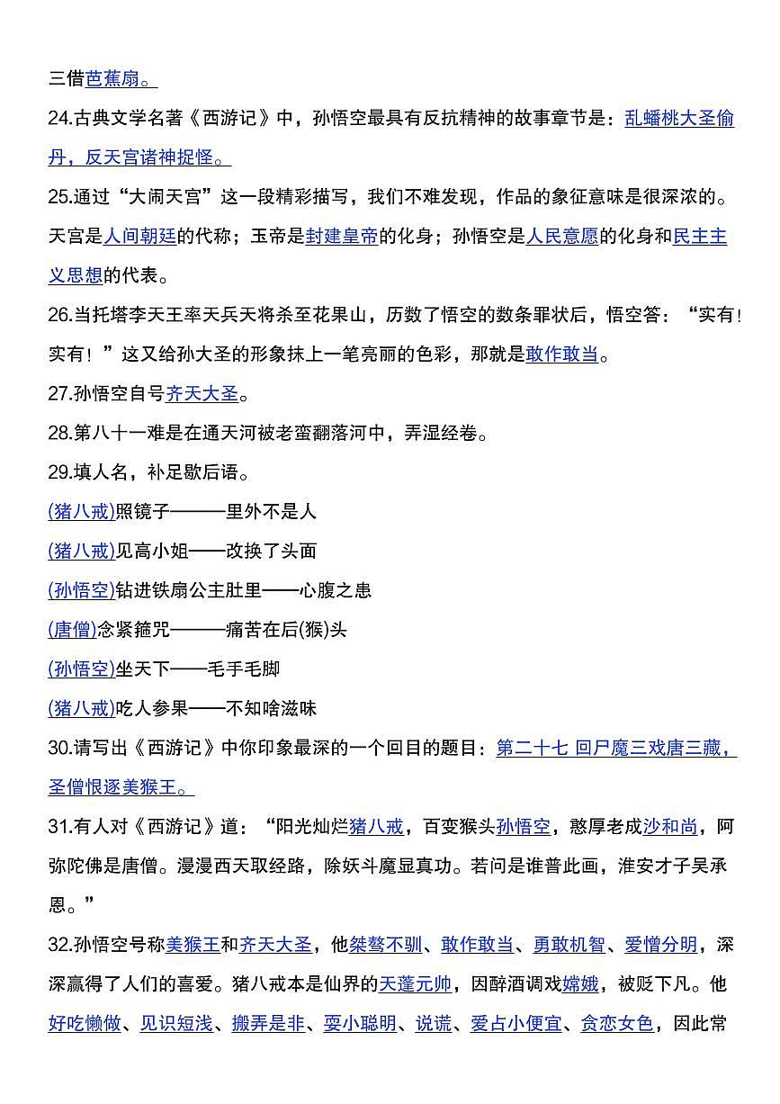 2024版人教版七年级上册语文名著西游记高频必考知识点汇总第3页