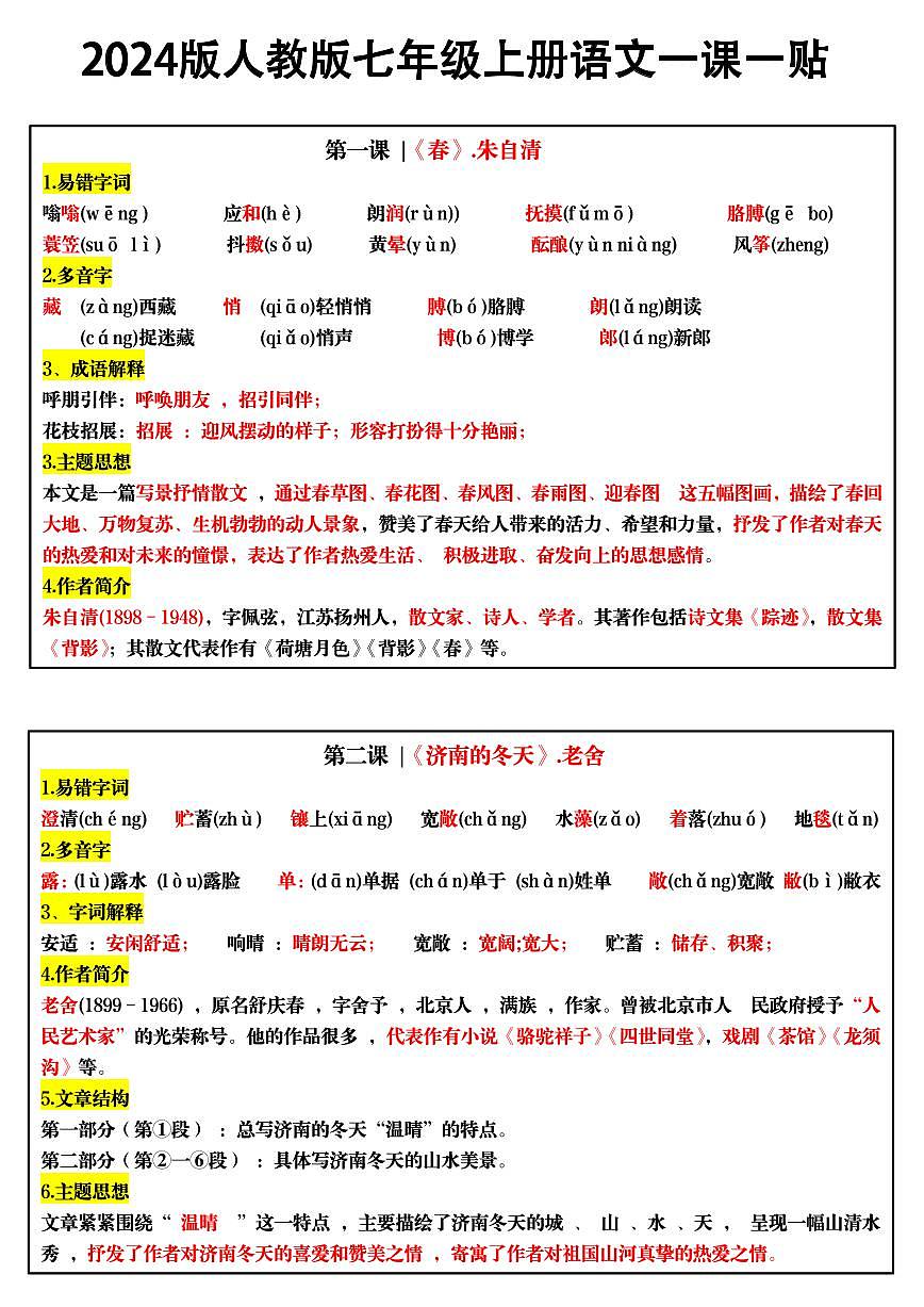 2024版人教版七年级上册语文彩色一课一贴知识点总结第1页
