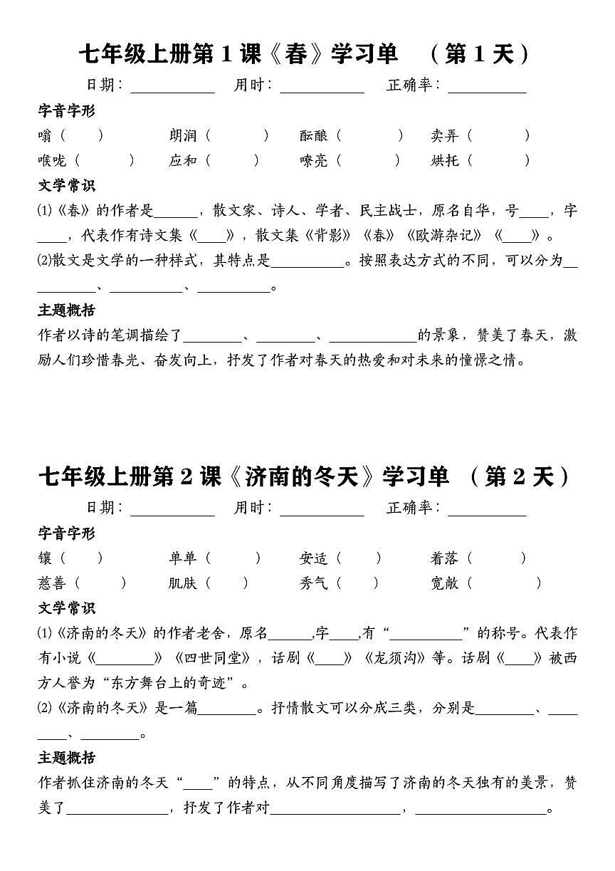 2024版人教版七年级上册语文重点知识点默写学习单一课一练（含答案）第1页