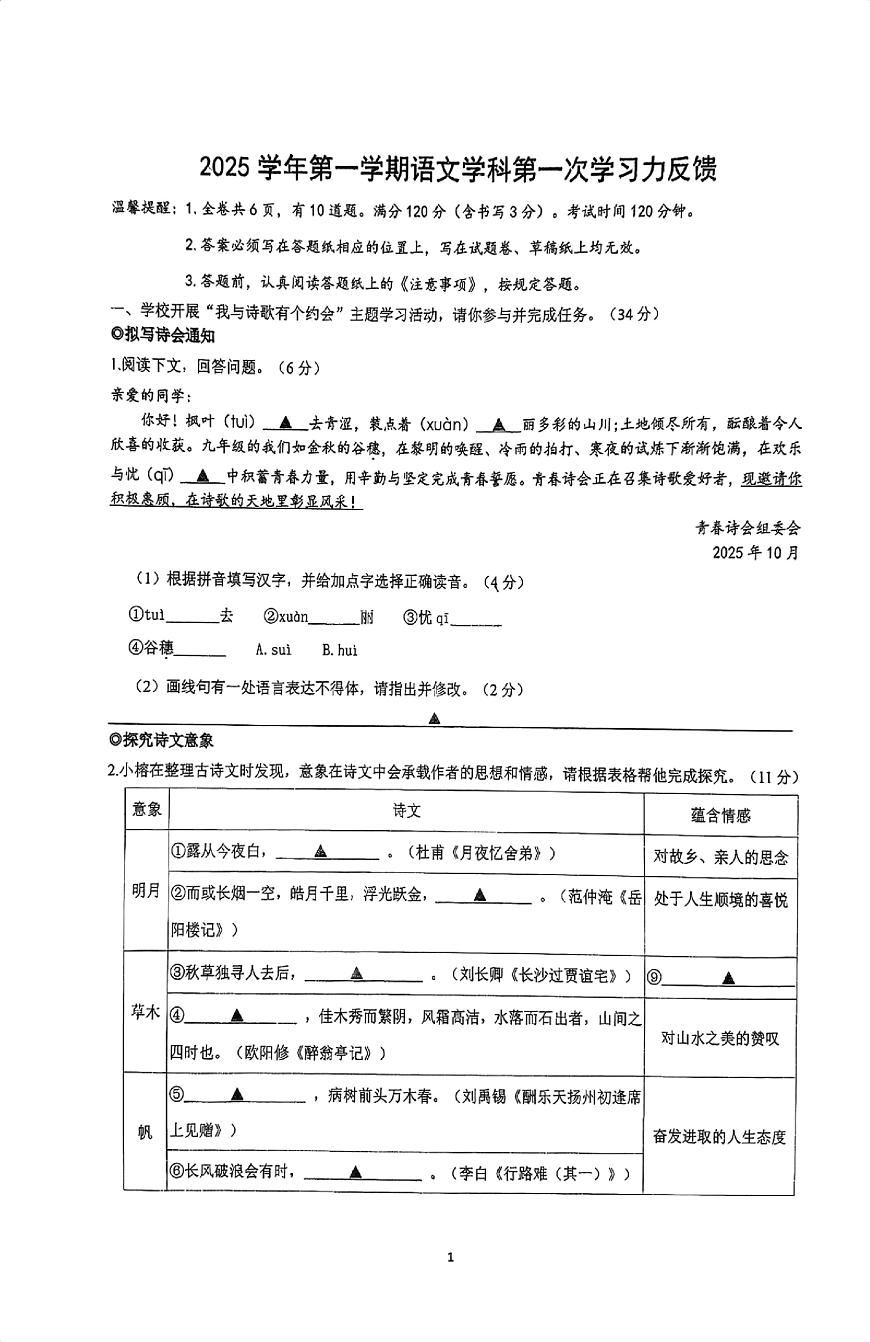 浙江省温州市第十四中学2025-2026学年九年级上学期10月月考语文试题第1页