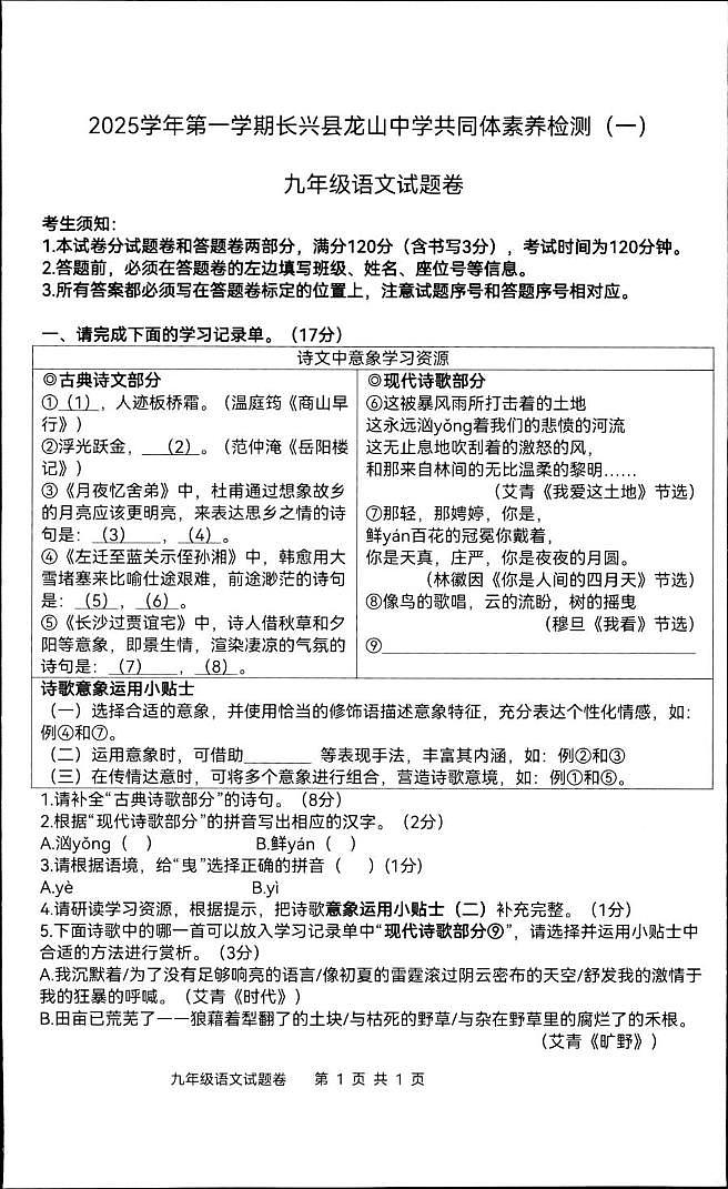 浙江省湖州市长兴县龙山共同体2025-2026学年九年级上学期10月月考语文试题第1页