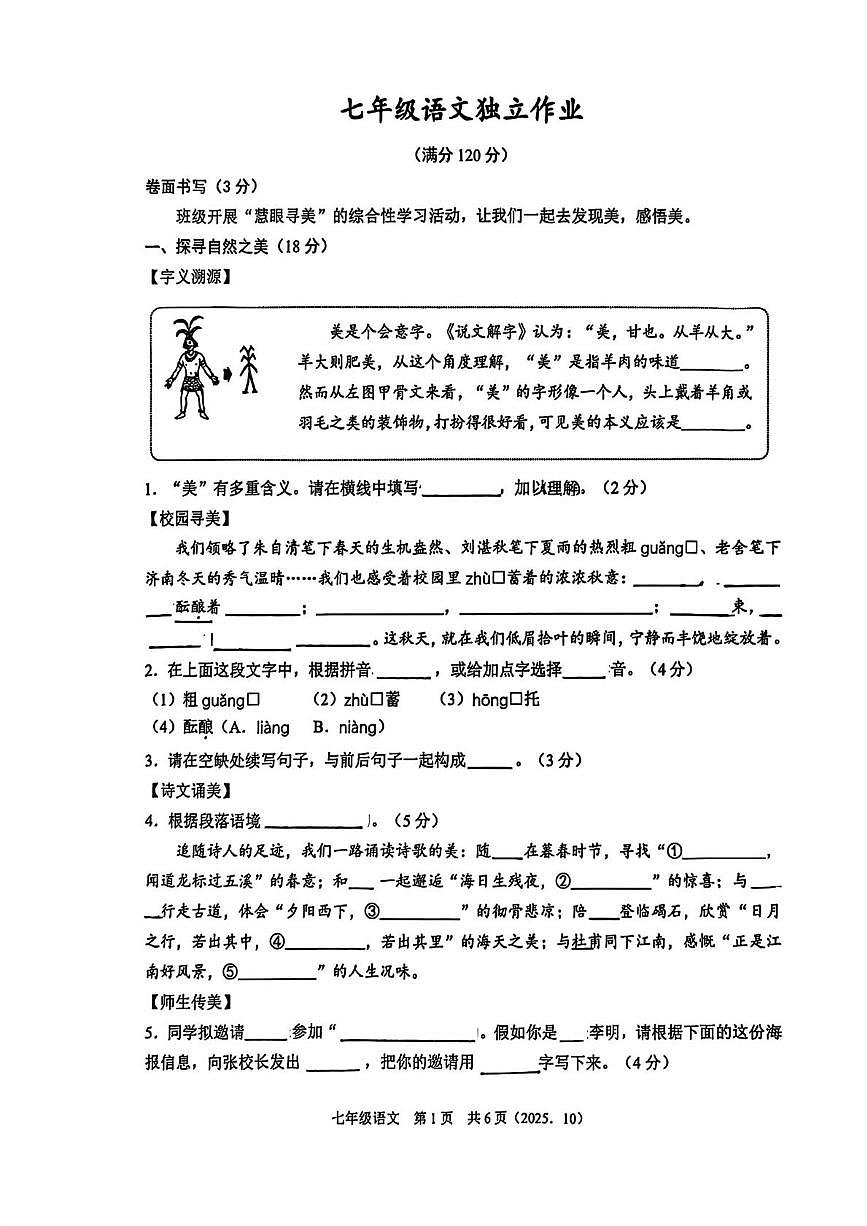 浙江省杭州市余杭区2025-2026学年七年级上学期10月月考语文试卷第1页