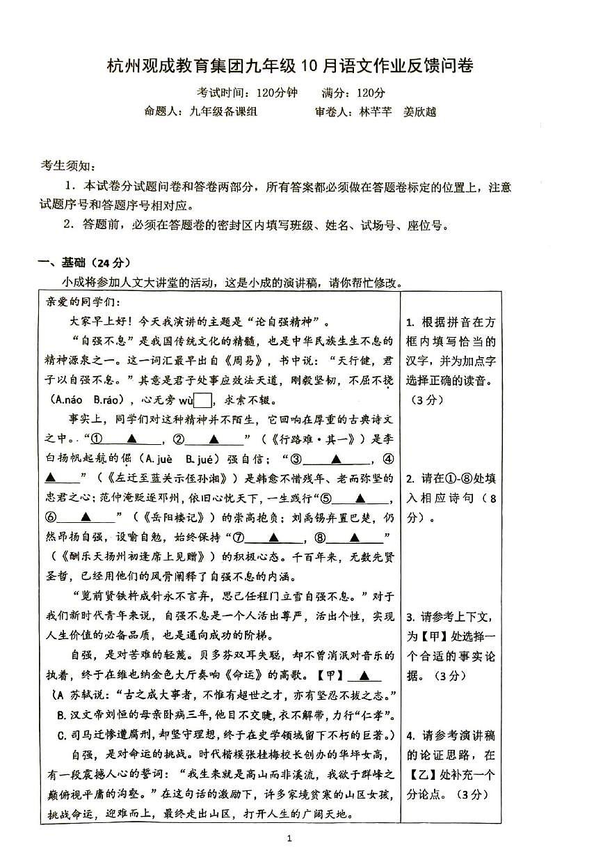 浙江省杭州观成教育集团2024-2025学年九年级上学期10月月考语文试题第1页
