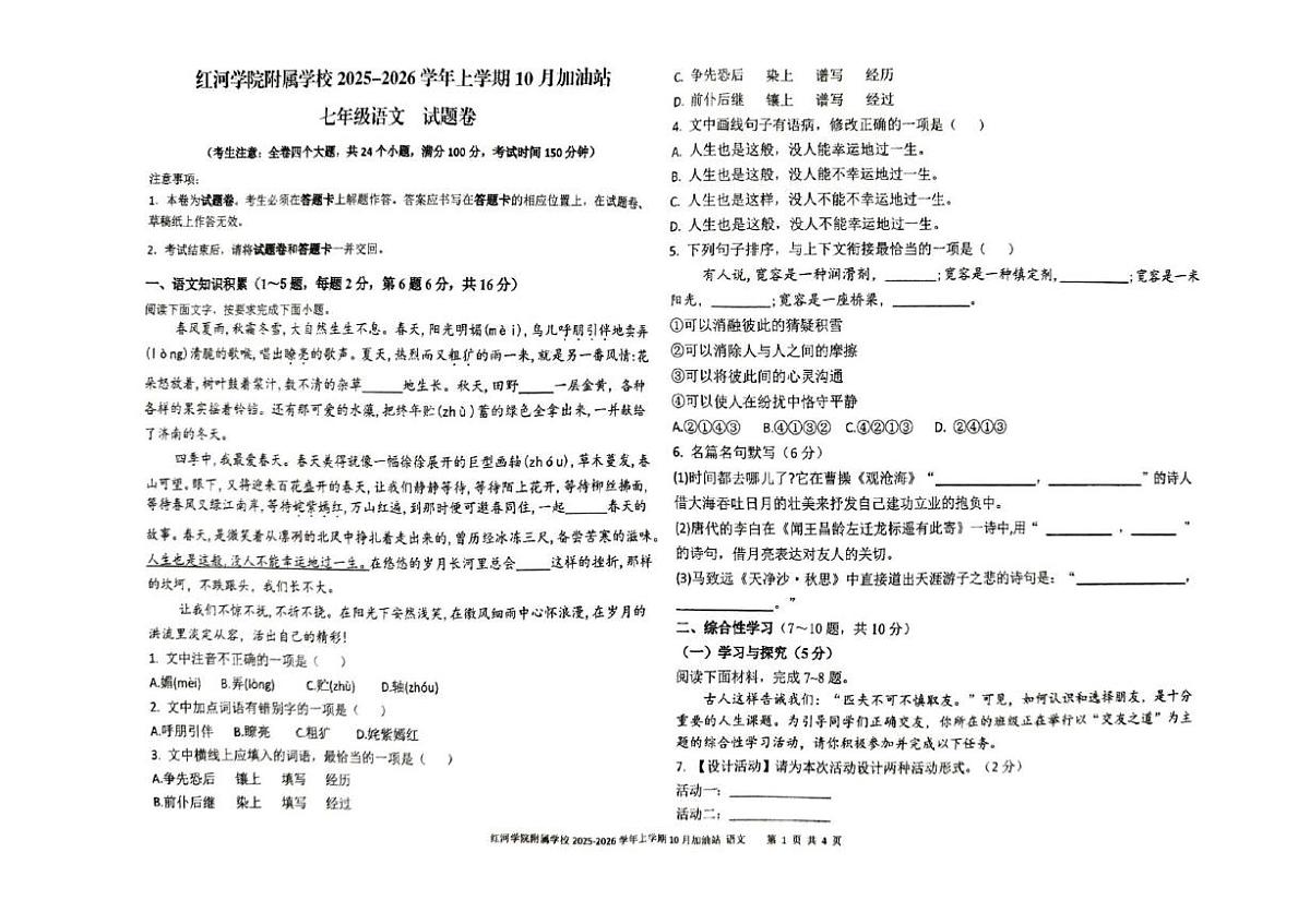 云南省红河哈尼族彝族自治州蒙自市红河学院附属学校2025-2026学年七年级上学期10月月考语文试题第1页