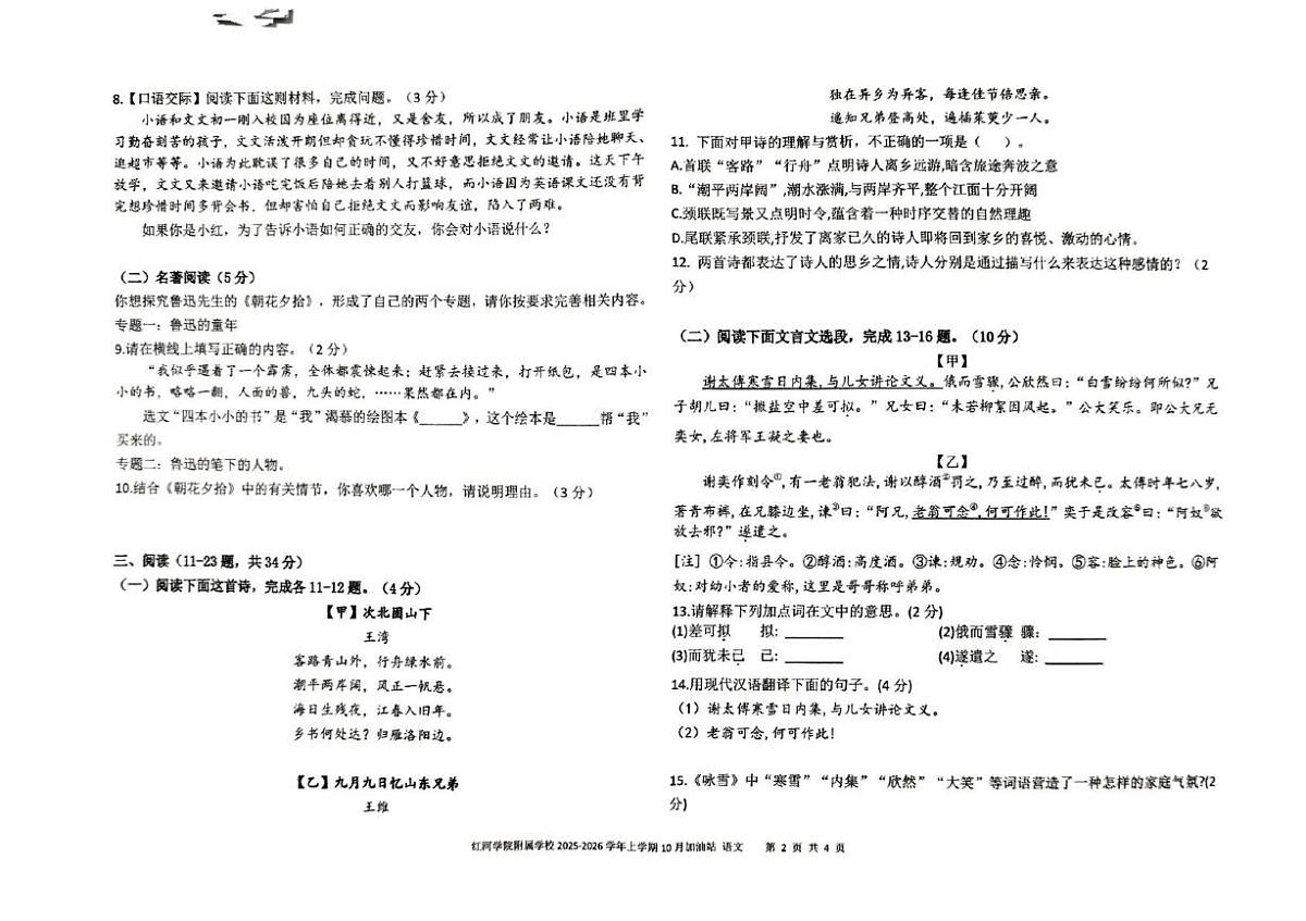 云南省红河哈尼族彝族自治州蒙自市红河学院附属学校2025-2026学年七年级上学期10月月考语文试题第2页