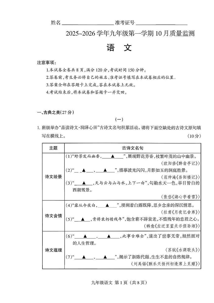 山西省运城市河津市校联考2025-2026学年九年级上学期10月月考语文试题第1页