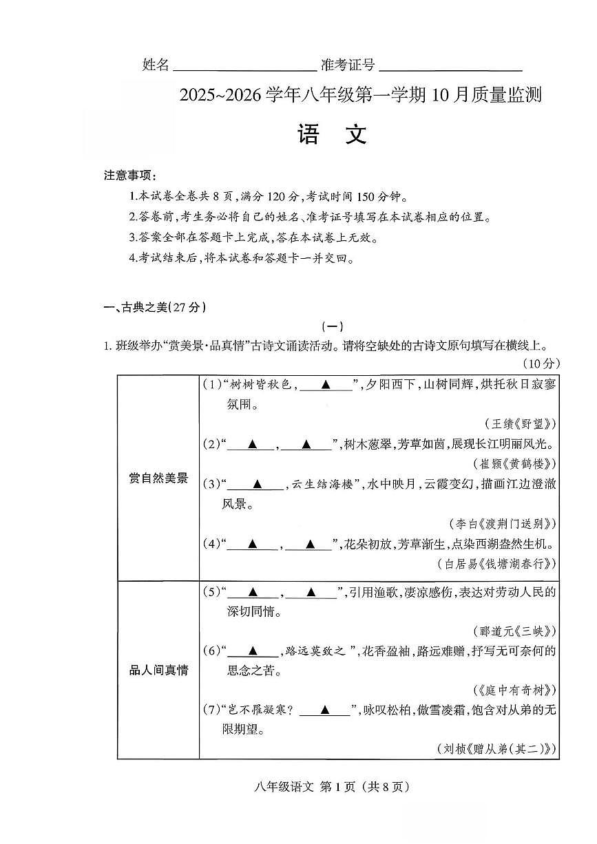 山西省运城市河津市校联考2025-2026学年八年级上学期10月月考语文试题第1页