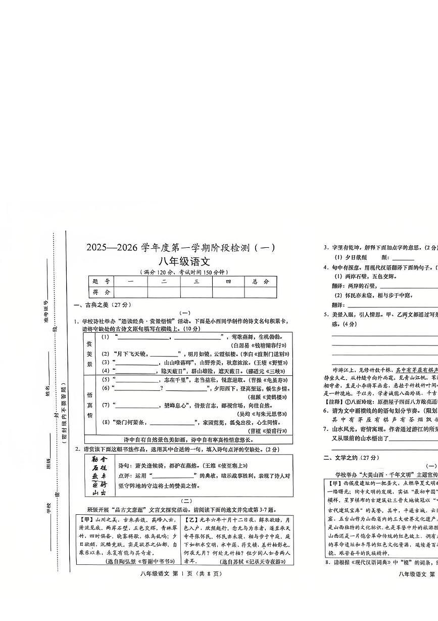 山西省运城市稷山县东方致远双语学校2025-2026学年八年级上学期10月月考语文试题第1页