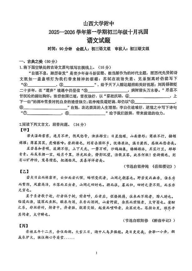 山西大学附属中学2024-2025学年九年级上学期10月月考语文试卷第1页