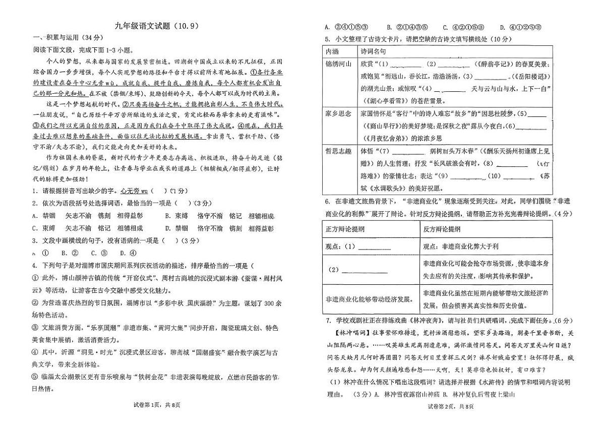 山东省淄博市周村区第二中学2025-2026学年九年级上学期10月月考语文试题第1页