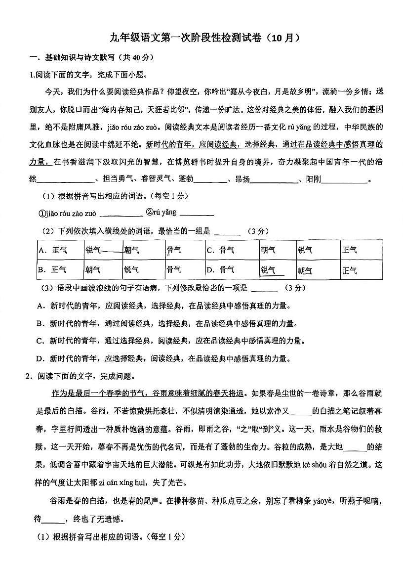 山东省淄博市张店区第六中学2025-2026学年九年级上学期10月月考语文试题第1页