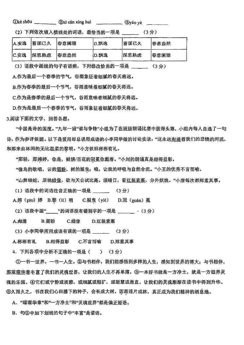 山东省淄博市张店区第六中学2025-2026学年九年级上学期10月月考语文试题第2页