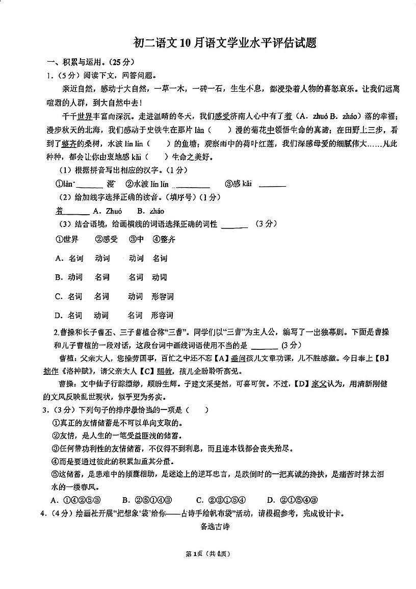 山东省淄博经济开发区实验学校2025-2026学年七年级上学期10月月考语文试题第1页
