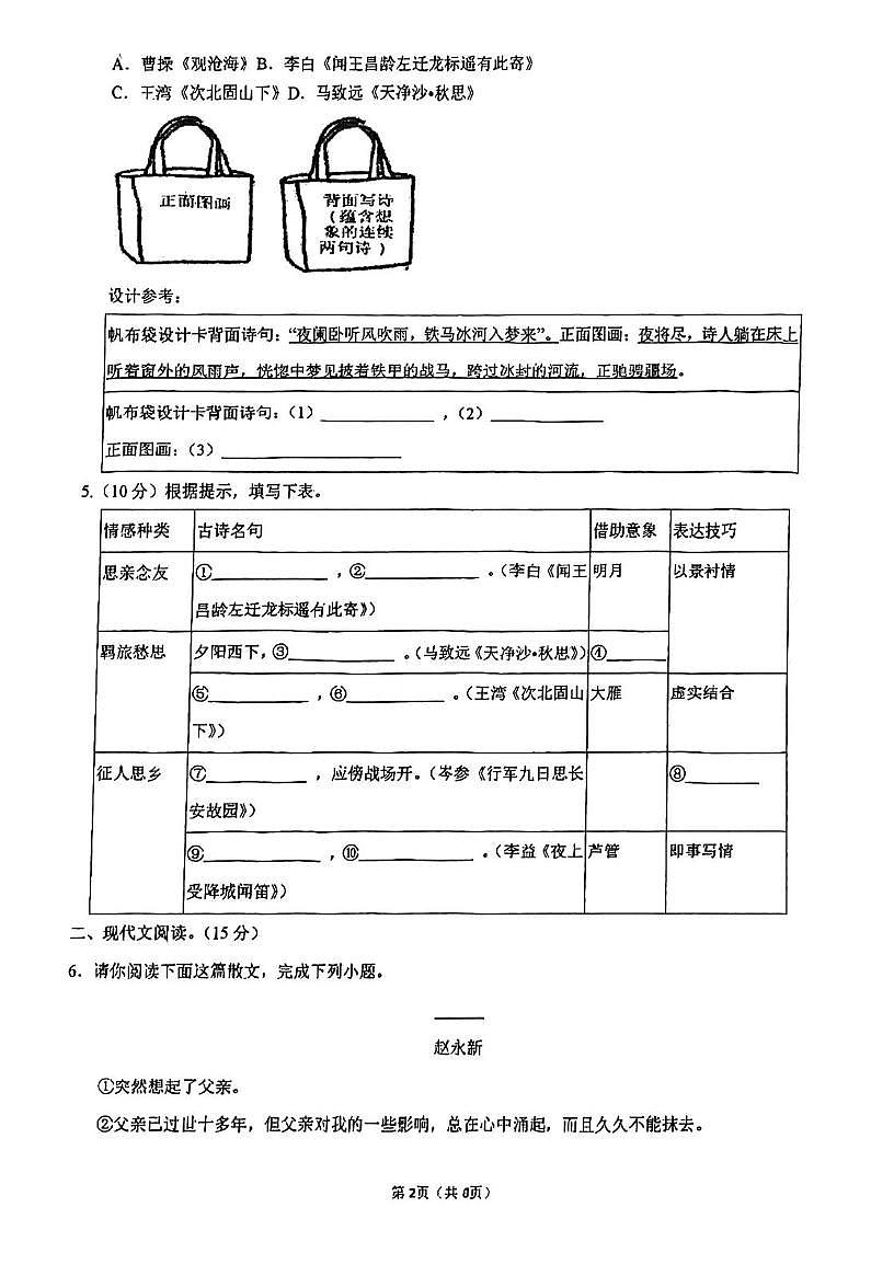 山东省淄博经济开发区实验学校2025-2026学年七年级上学期10月月考语文试题第2页