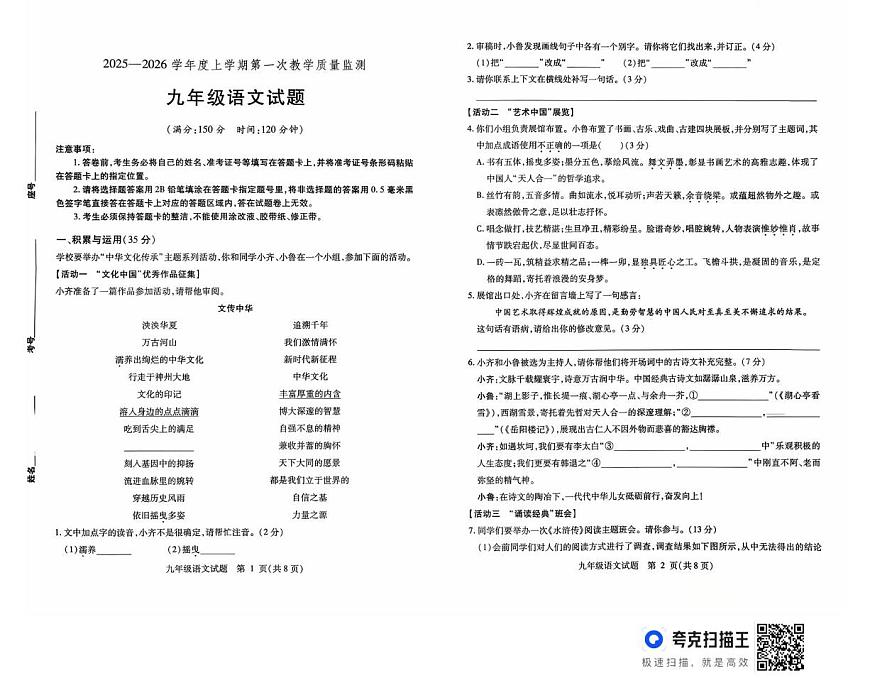 山东省武城县2025-2026学年上学期九年级第一次月考语文试题第1页