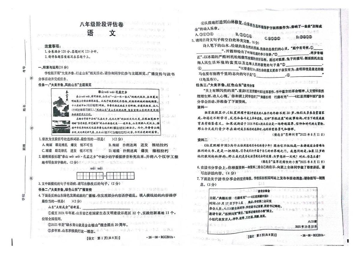 山东省枣庄市第二实验学校2025-2026学年八年级上学期10月月考语文试题第1页