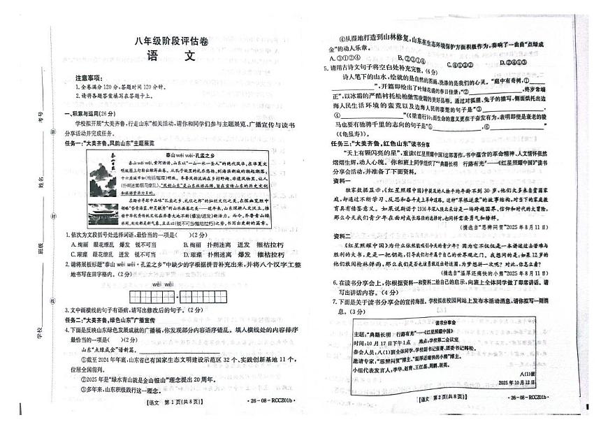 山东省枣庄市第二实验学校2025-2026学年八年级上学期10月月考语文试题第1页
