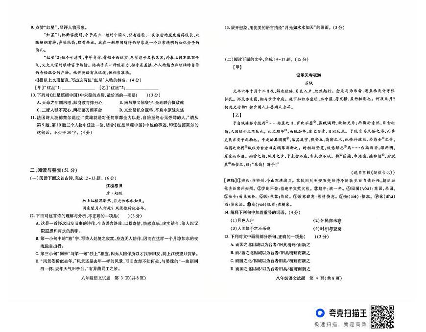山东省武城县2025-2026学年上学期八年级第一次月考语文试题第2页