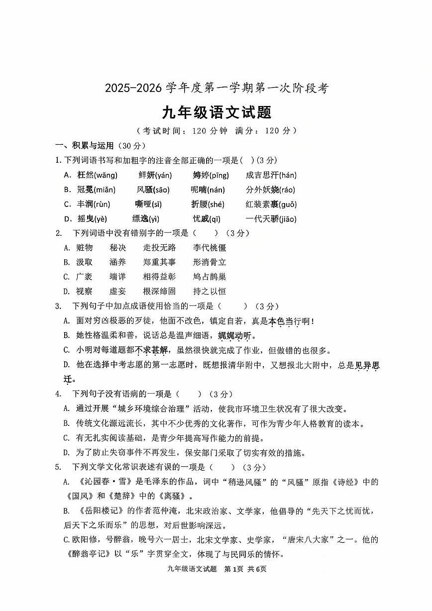 山东省枣庄市市中区乡镇初中学校联研共同体2025-2026学年九年级上学期10月月考语文试题第1页