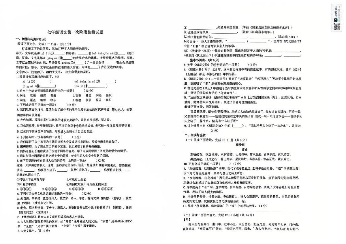 山东省日照市献唐学校2025-2026学年七年级上学期10月月考语文试题第1页