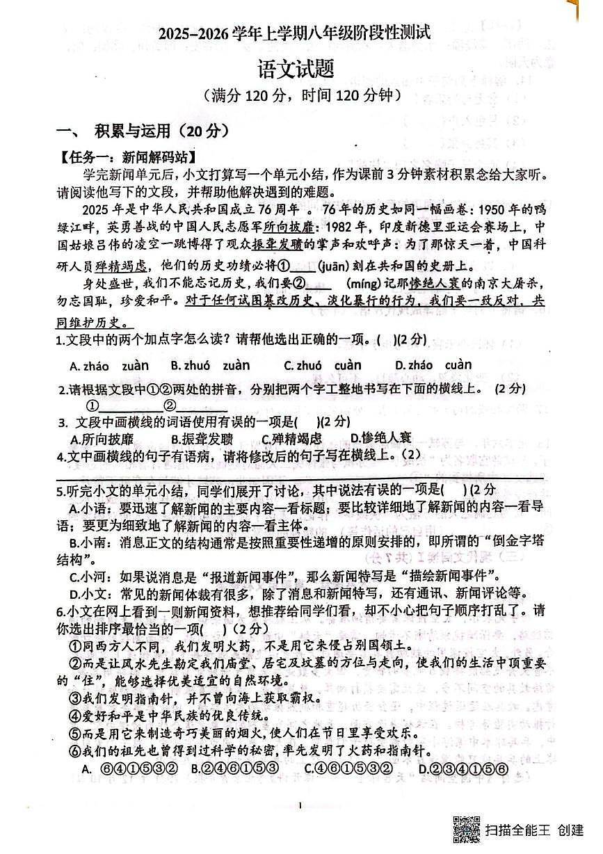 山东省日照市东港区田家炳中学2025-2026学年八年级上学期10月月考语文试题第1页