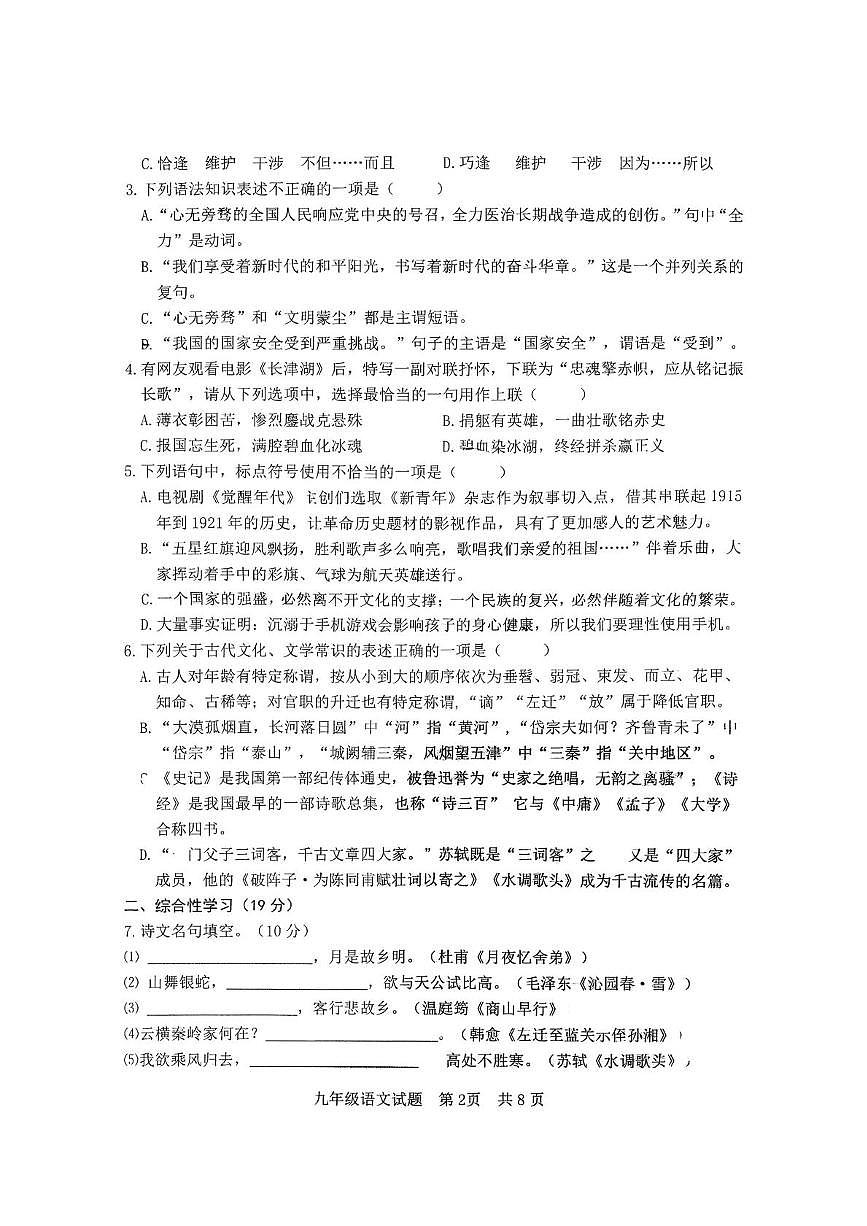 山东省日照市东港区实验中学2025-2026学年九年级上学期10月月考语文试题第2页