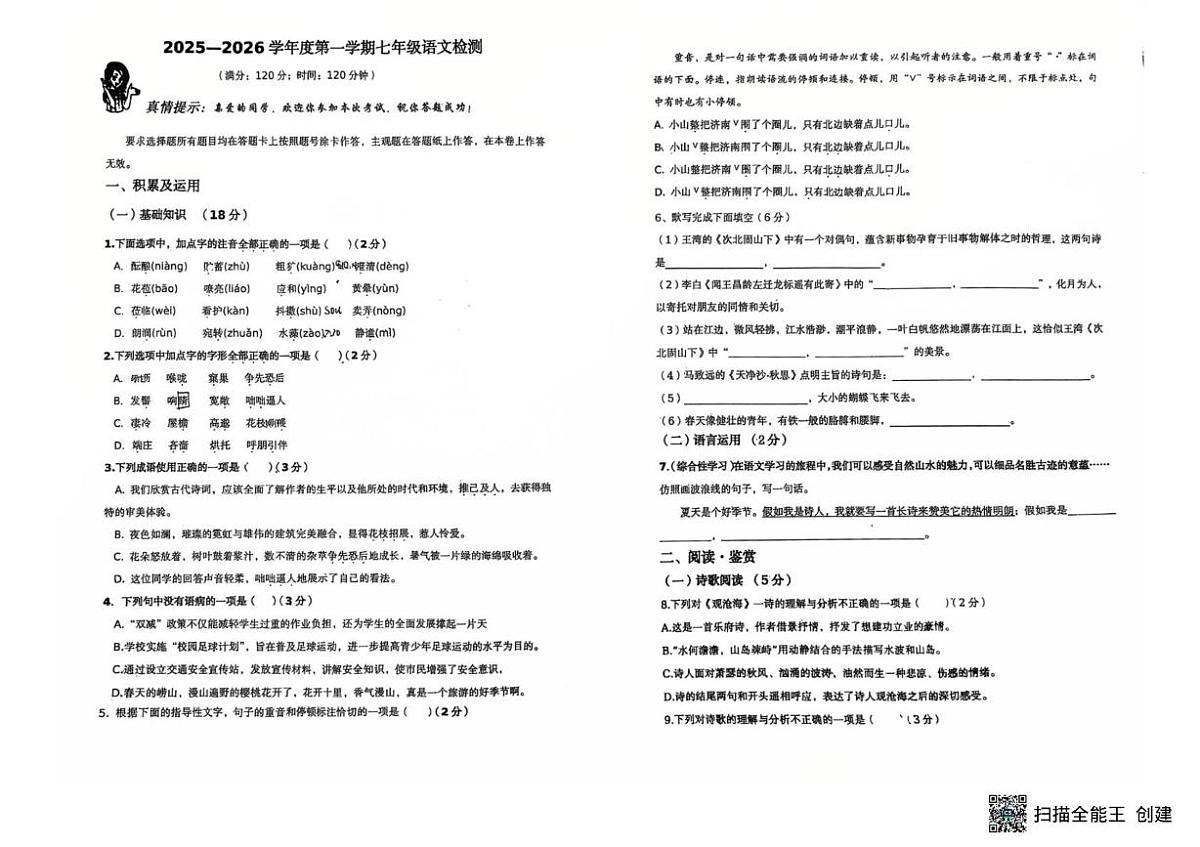 山东省青岛市首都师范大学青岛城阳附属学校2025-2026学年七年级上学期月考语文试题第1页