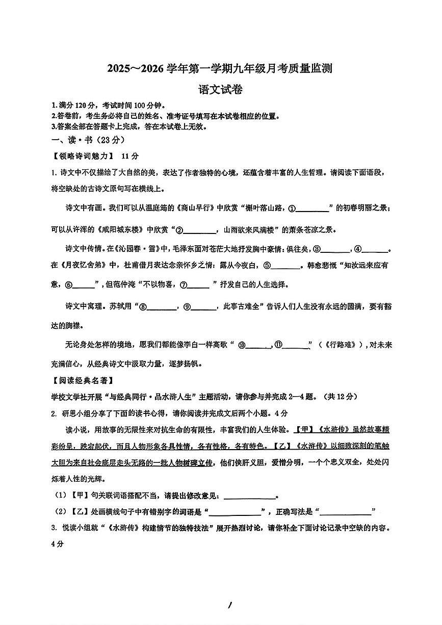 山东省青岛市崂山实验学校2025-2026学年九年级上学期10月月考语文试题第1页