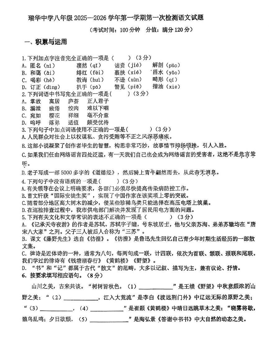 山东省青岛市胶州市瑞华实验初级中学2025-2026学年八年级上学期10月月考语文试题第1页