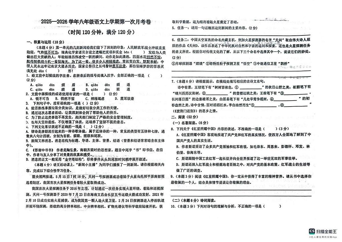 山东省青岛市城阳区青岛市城阳第十三中学2025-2026学年八年级上学期10月月考语文试题第1页