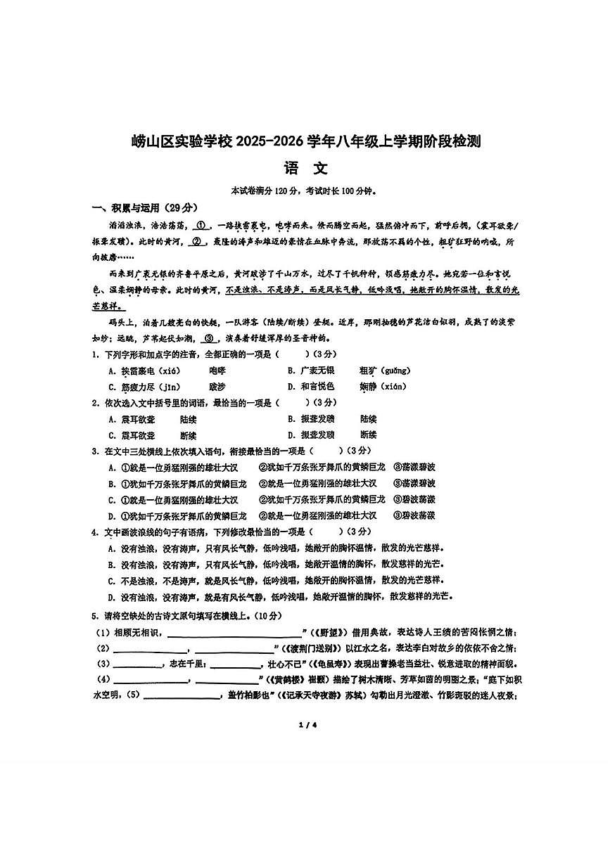 山东省青岛市崂山实验学校2025--2026学年八年级上学期10月月考语文试题第1页