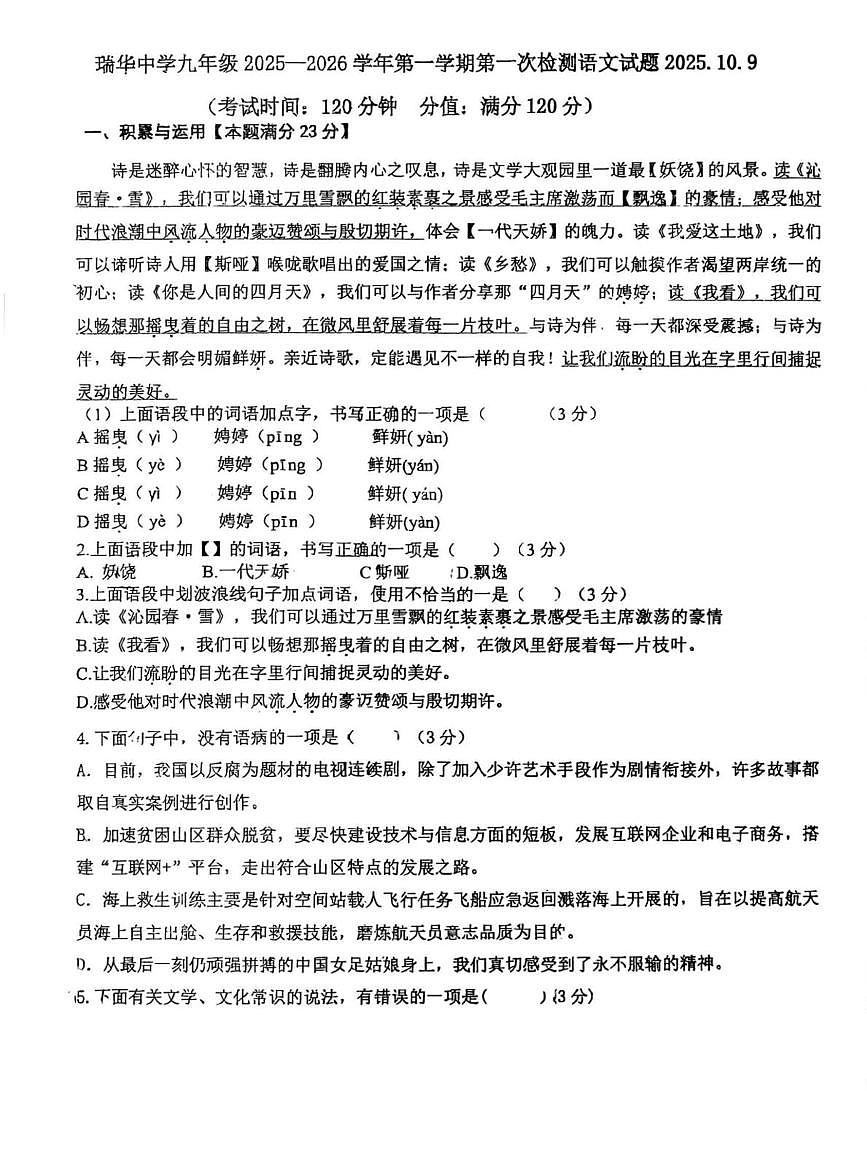 山东省青岛市胶州市瑞华实验初级中学2025-2026学年九年级上学期10月月考语文试题第1页