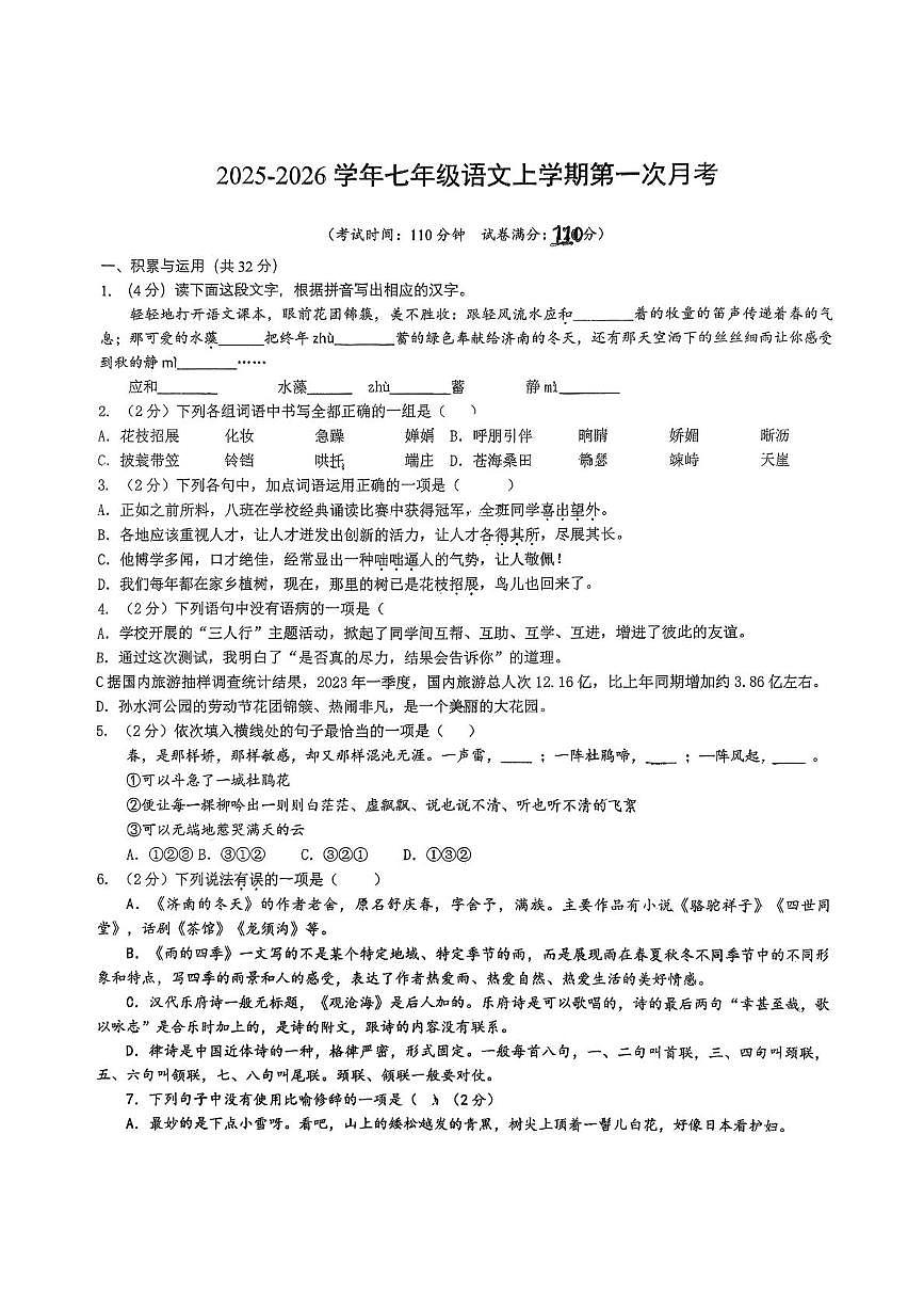 山东省青岛市城阳第十七中学2025-2026学年七年级上学期10月月考语文试题第1页