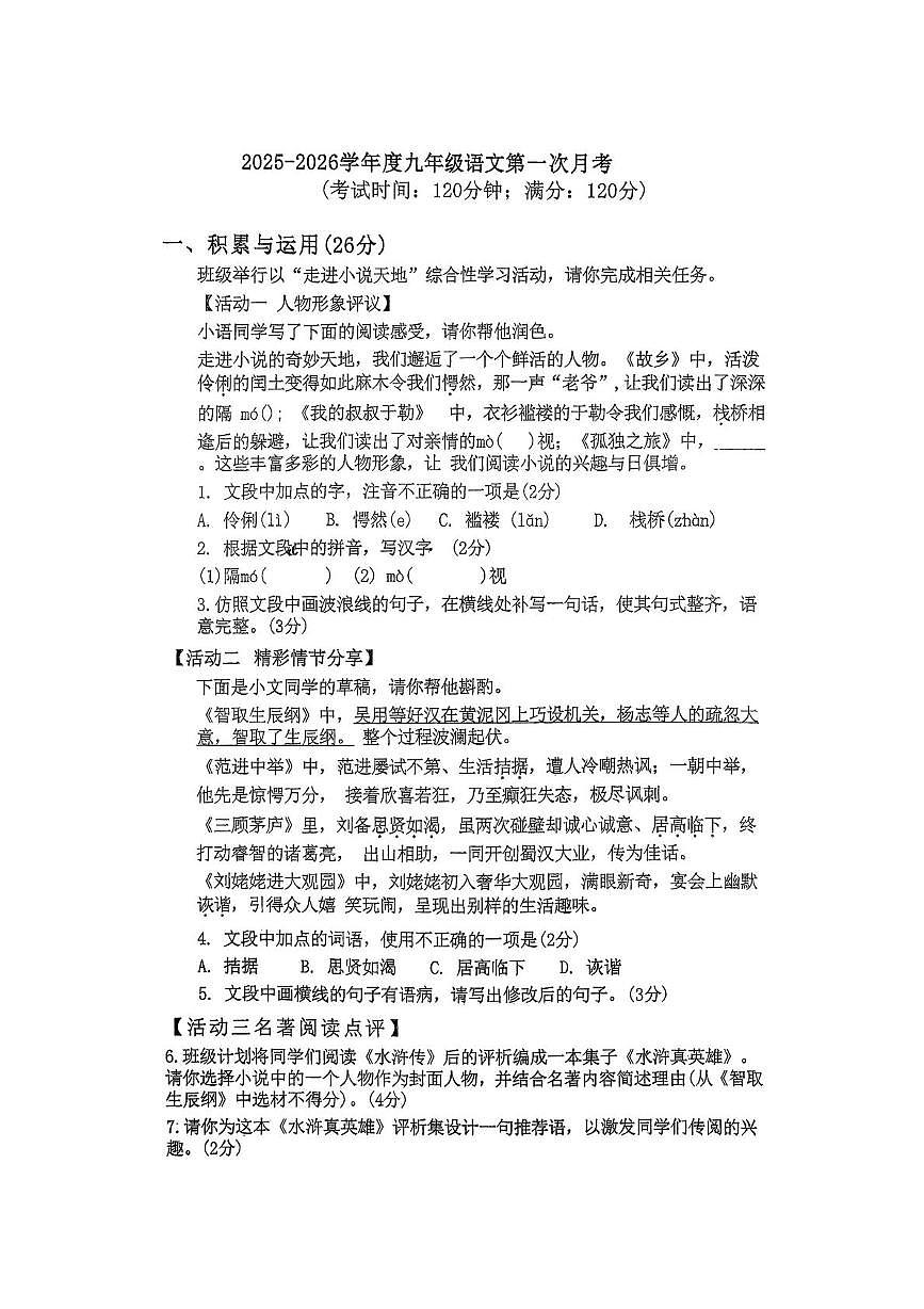 山东省青岛市城阳第十七中学2025-2026学年九年级上学期10月月考语文试题第1页