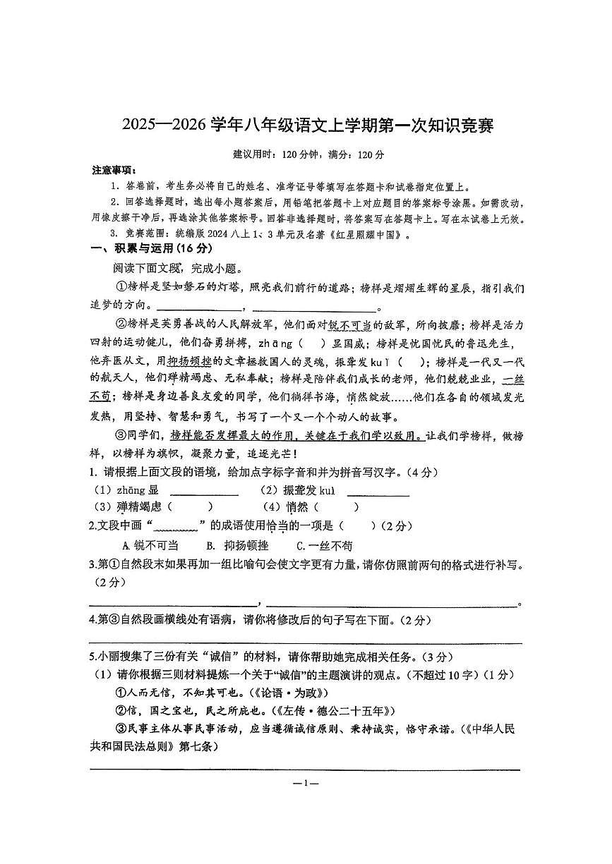 山东省青岛市城阳第十七中学2025-2026学年八年级上学期10月月考语文试题第1页