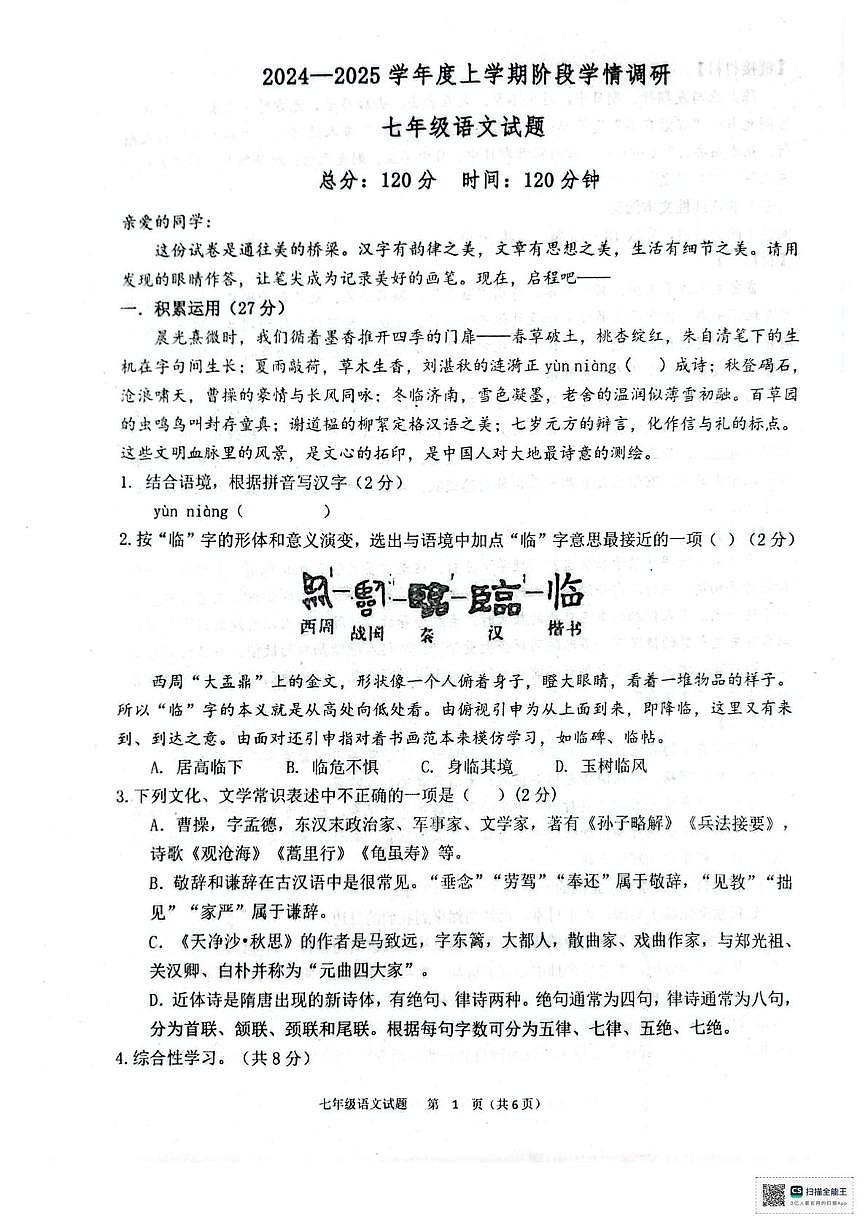 山东省临沂市临沭县第二初级中学联盟体2025-2026学年七年级上学期10月月考语文试题第1页