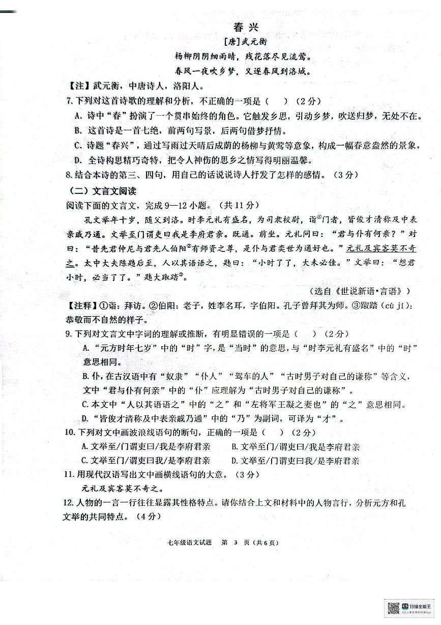 山东省临沂市临沭县第二初级中学联盟体2025-2026学年七年级上学期10月月考语文试题第3页
