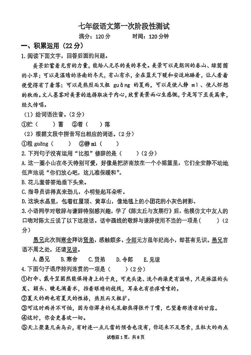 山东省临沂市兰山区实验中学2025-2026学年七年级上学期第一次月考语文试卷第1页