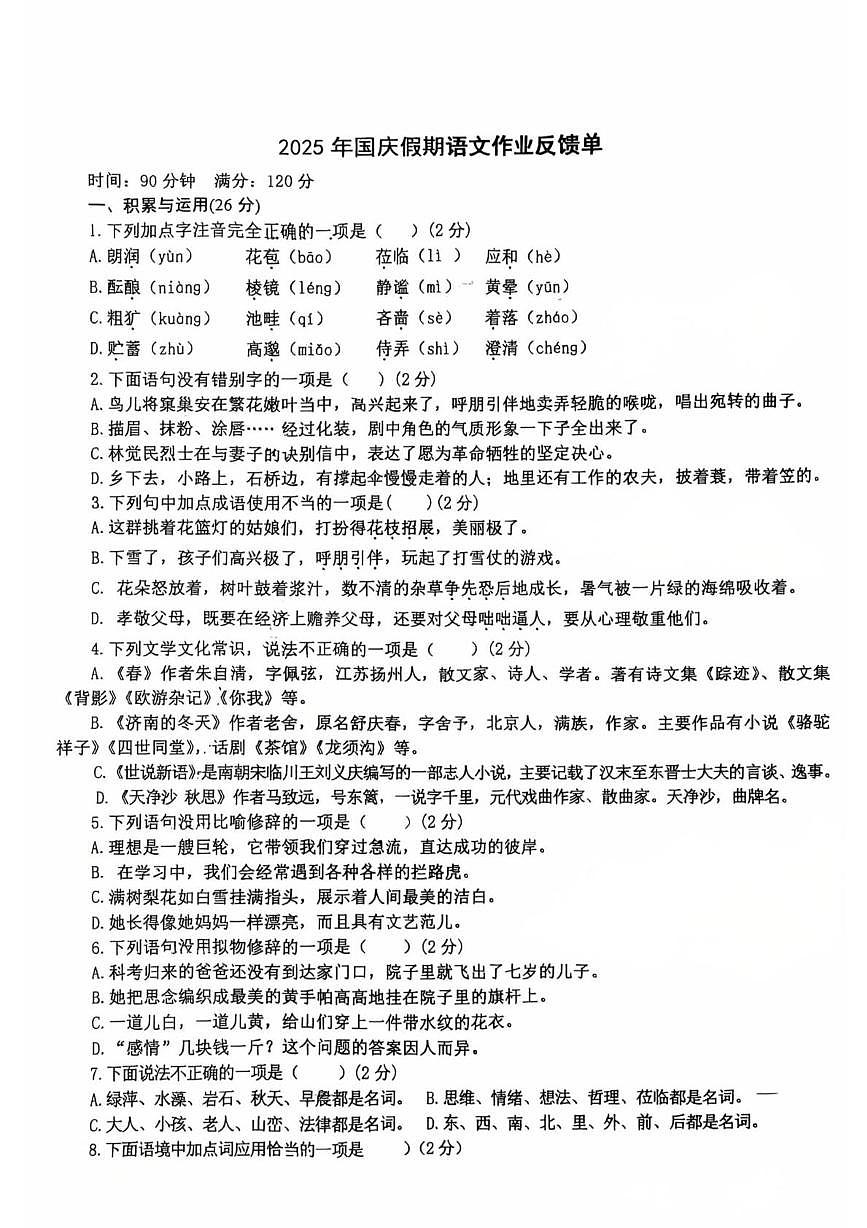 山东省临沂市第三十四中学2025—2026学年七年级上学期第一次月考语文试题第1页