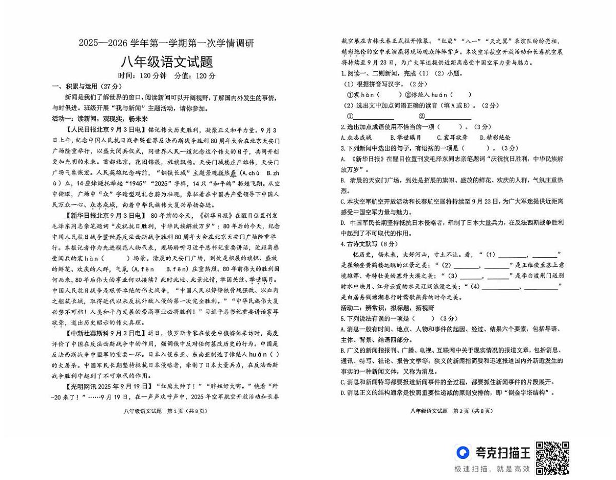山东省聊城市东昌府区校联考2025-2026学年七年级上学期10月月考语文试题第1页
