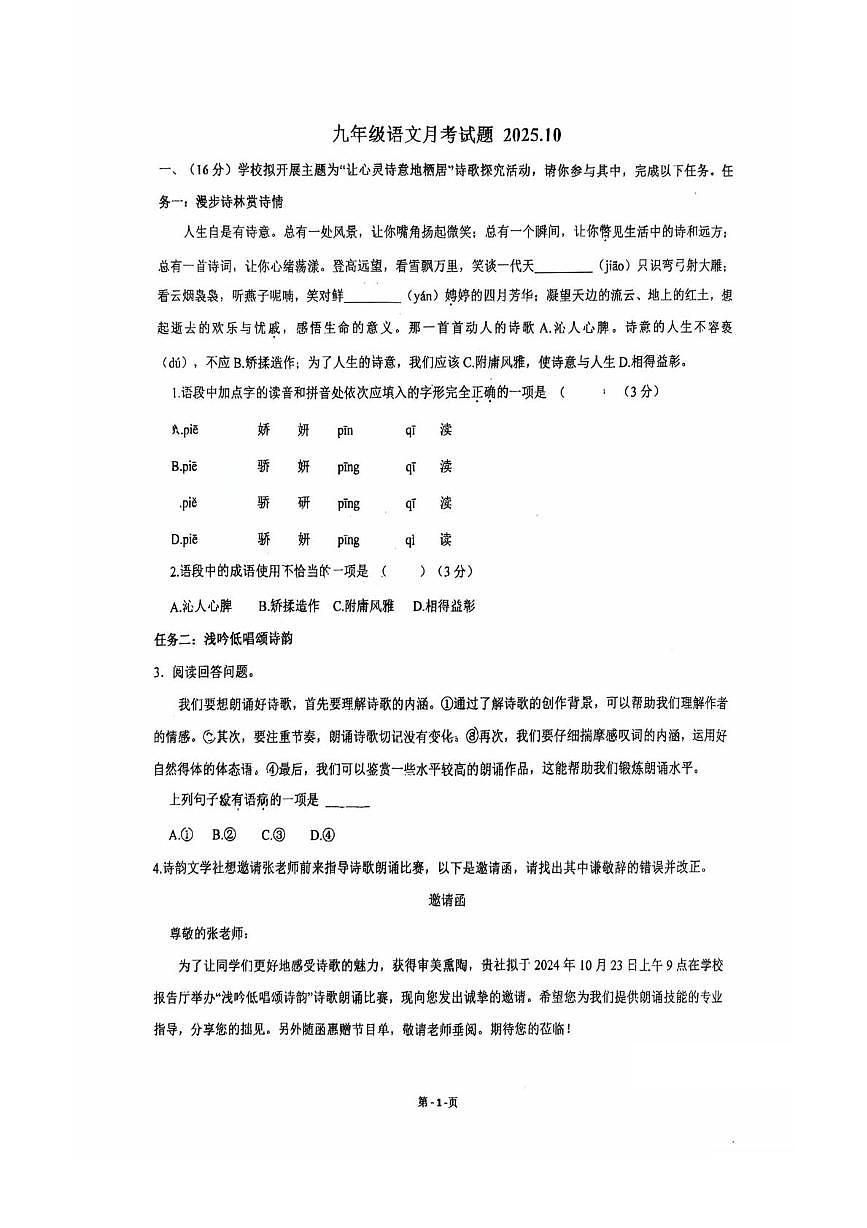 山东省济南华山第二中学2025—2026学年九年级上学期10月月考语文试题第1页