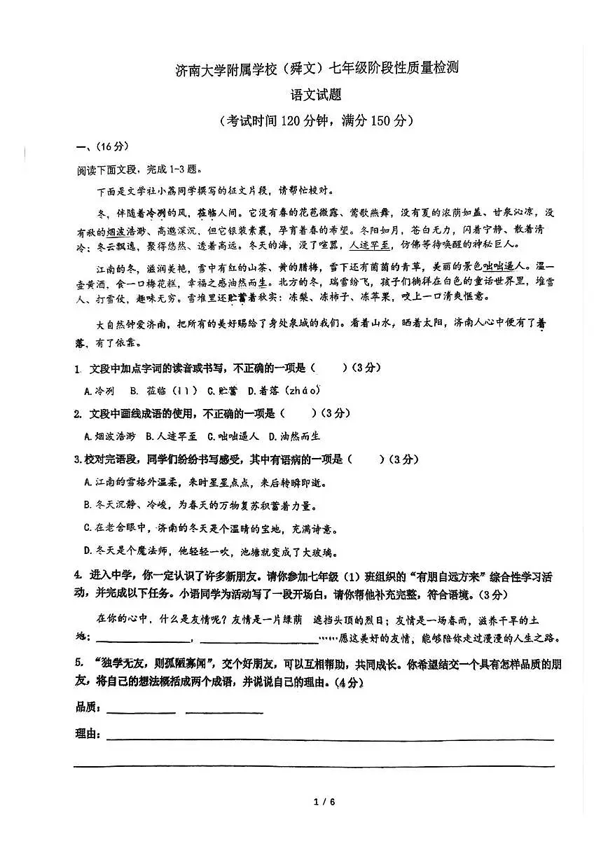 山东省济南舜文中学2025-2026学年七年级上学期10月月考语文试题第1页