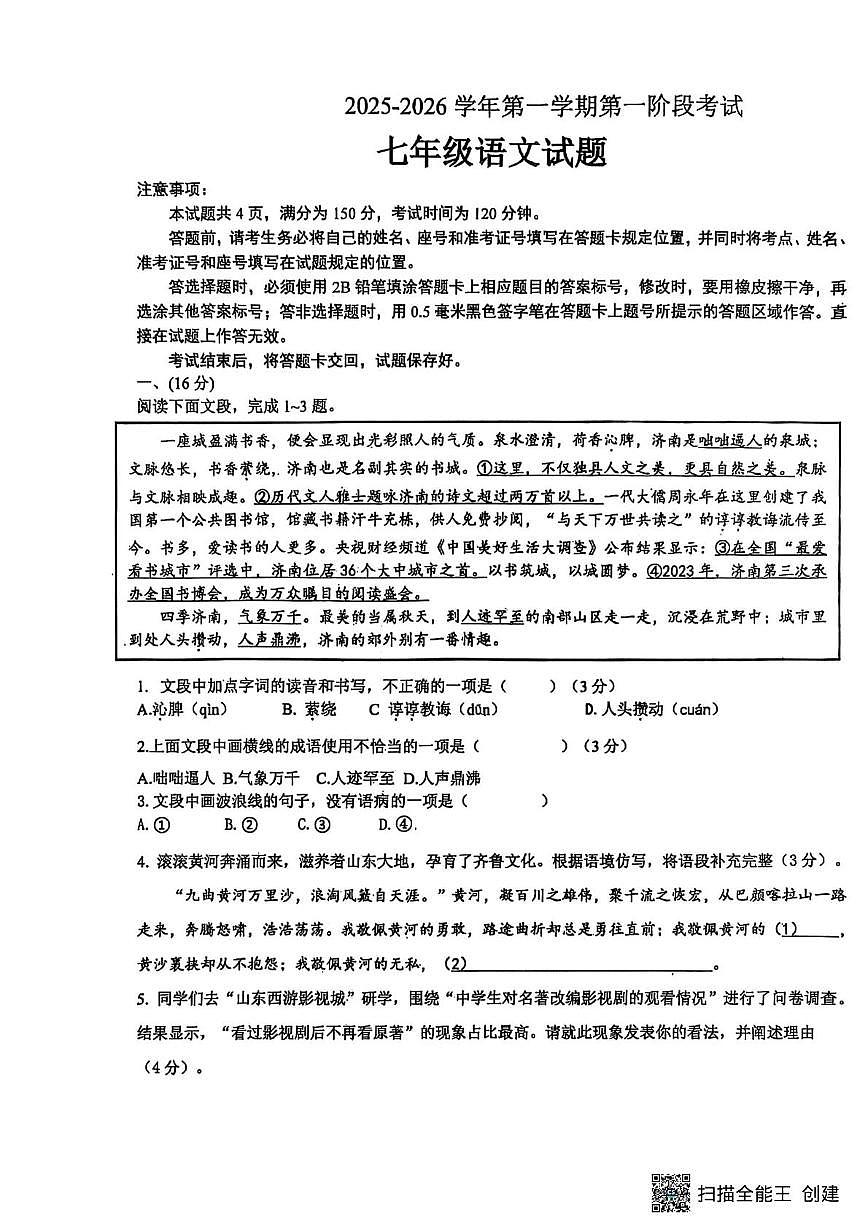 山东省济南市章丘区2025-2026学年七年级上学期第一次月考语文试题第1页