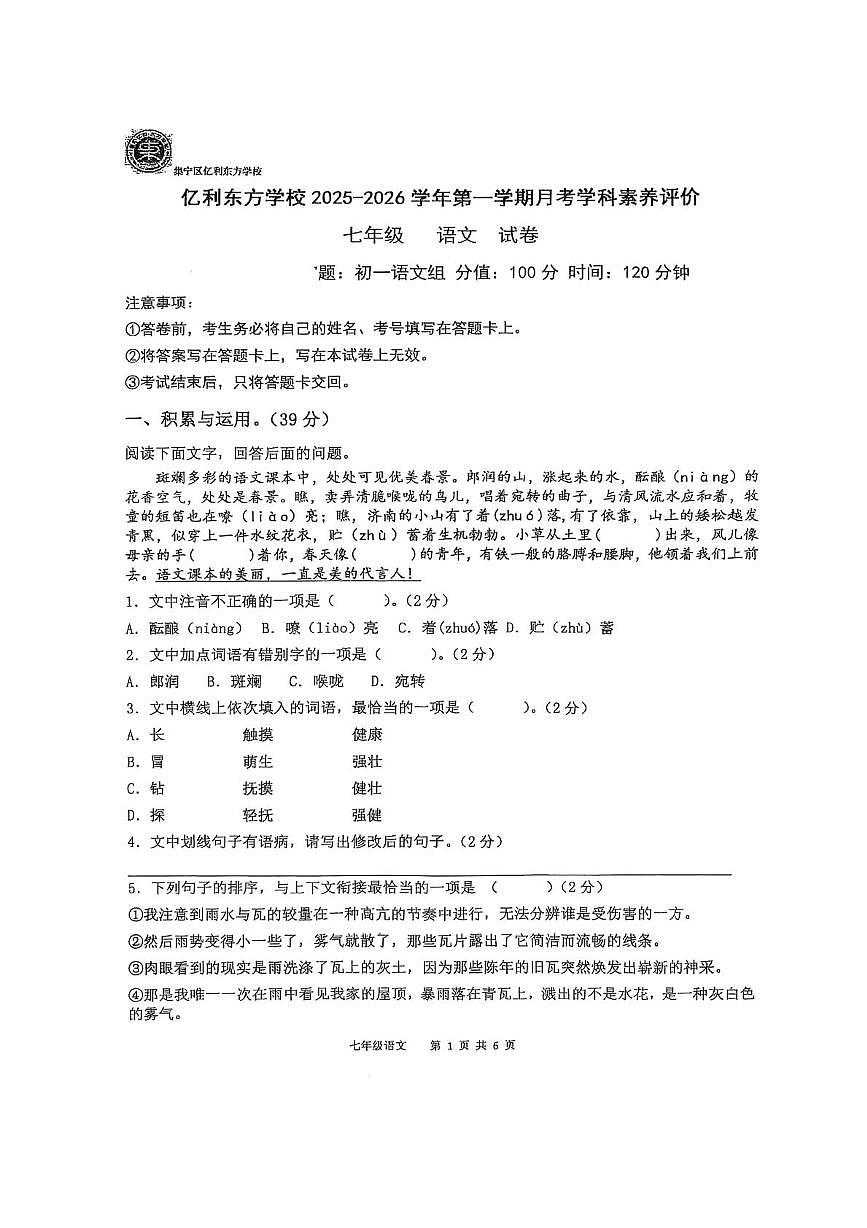内蒙古乌兰察布市集宁区亿利东方学校三校联考2025-2026学年七年级上学期10月月考语文试题第1页