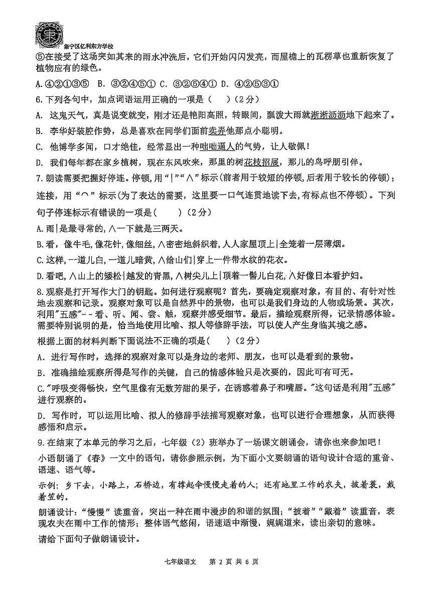内蒙古乌兰察布市集宁区亿利东方学校三校联考2025-2026学年七年级上学期10月月考语文试题第2页