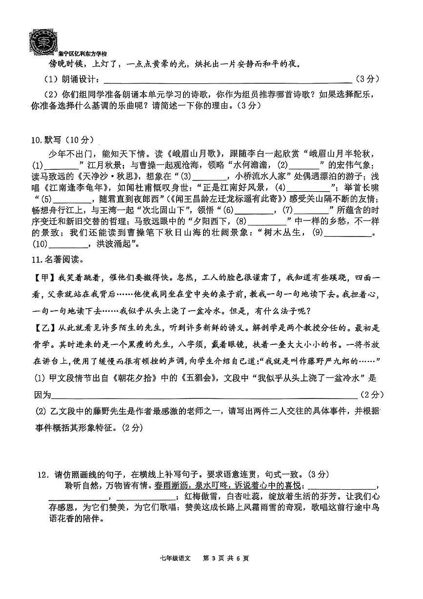 内蒙古乌兰察布市集宁区亿利东方学校三校联考2025-2026学年七年级上学期10月月考语文试题第3页
